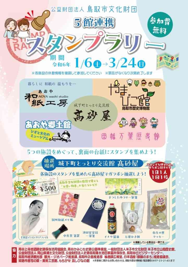 鳥取県鳥取市のイベント「５館連携スタンプラリー」のチラシ