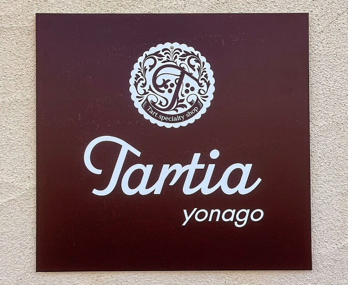 鳥取県米子市にオープンした『タルティア米子』の看板