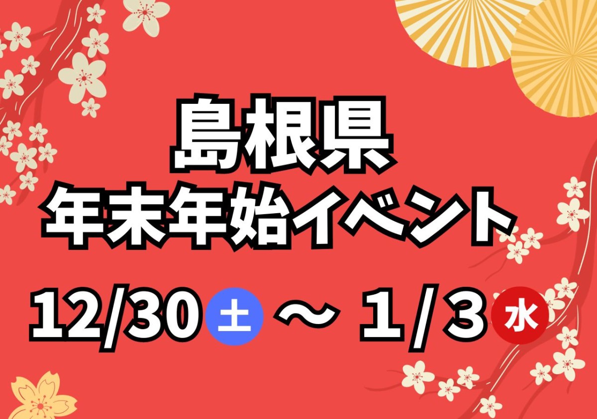 島根県で年末年始に開催されるイベント17選！除夜の鐘の一般開放、サヒメルのお正月イベント ほか