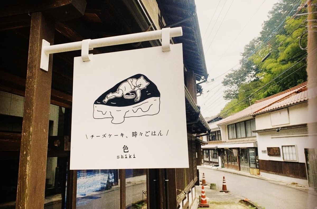 島根県大田市温泉津町にオープンしたレストラン『色shiki』の看板