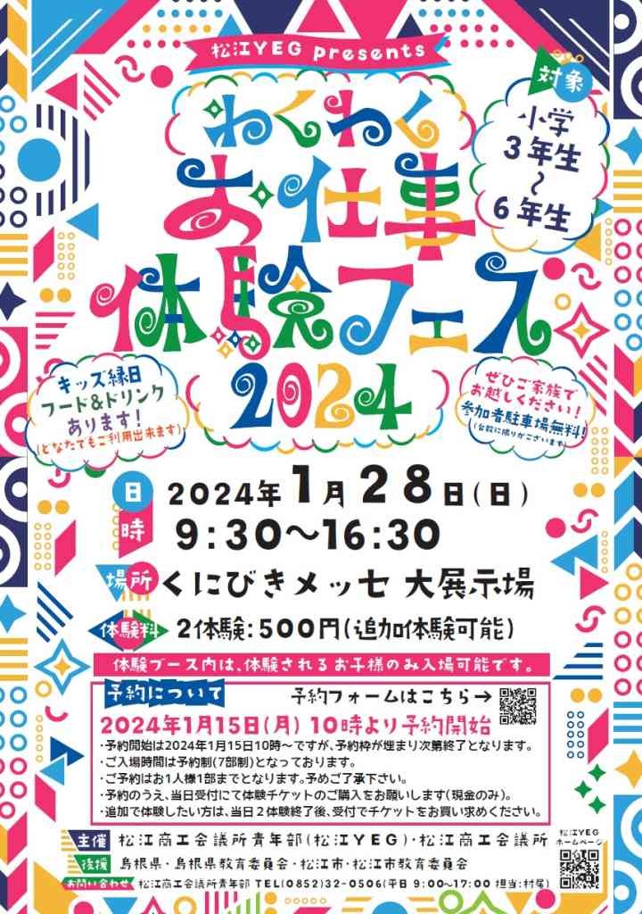 島根県松江市のイベント「【要予約】松江YEG presents わくわくお仕事体験フェス2024」のチラシ