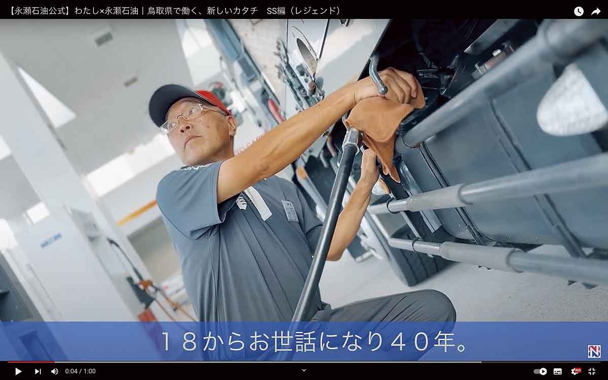 米子市「永瀬石油株式会社」の動画イメージ