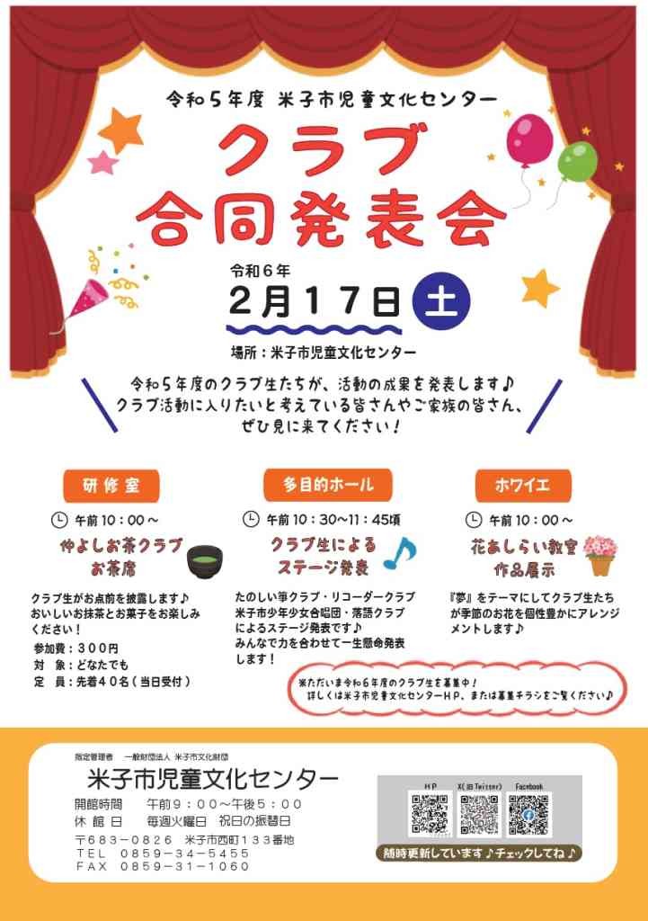 鳥取県米子市のイベント「米子市児童文化センター　クラブ合同発表会」のチラシ