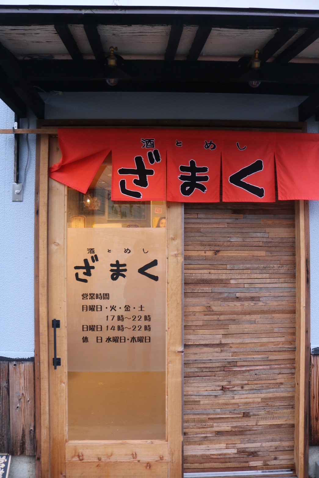 島根県松江市にオープンした居酒屋『酒とめしざまく』の外観