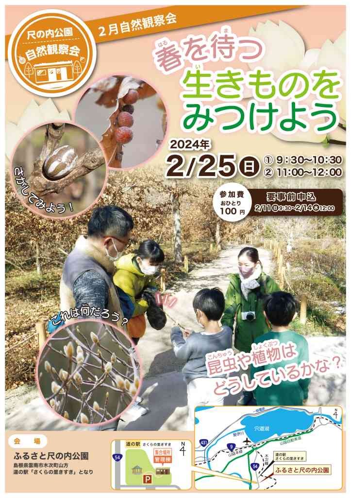 島根県雲南市のイベント「ふるさと尺の内公園自然観察会「春を待つ生きものをみつけてみよう」」のチラシ