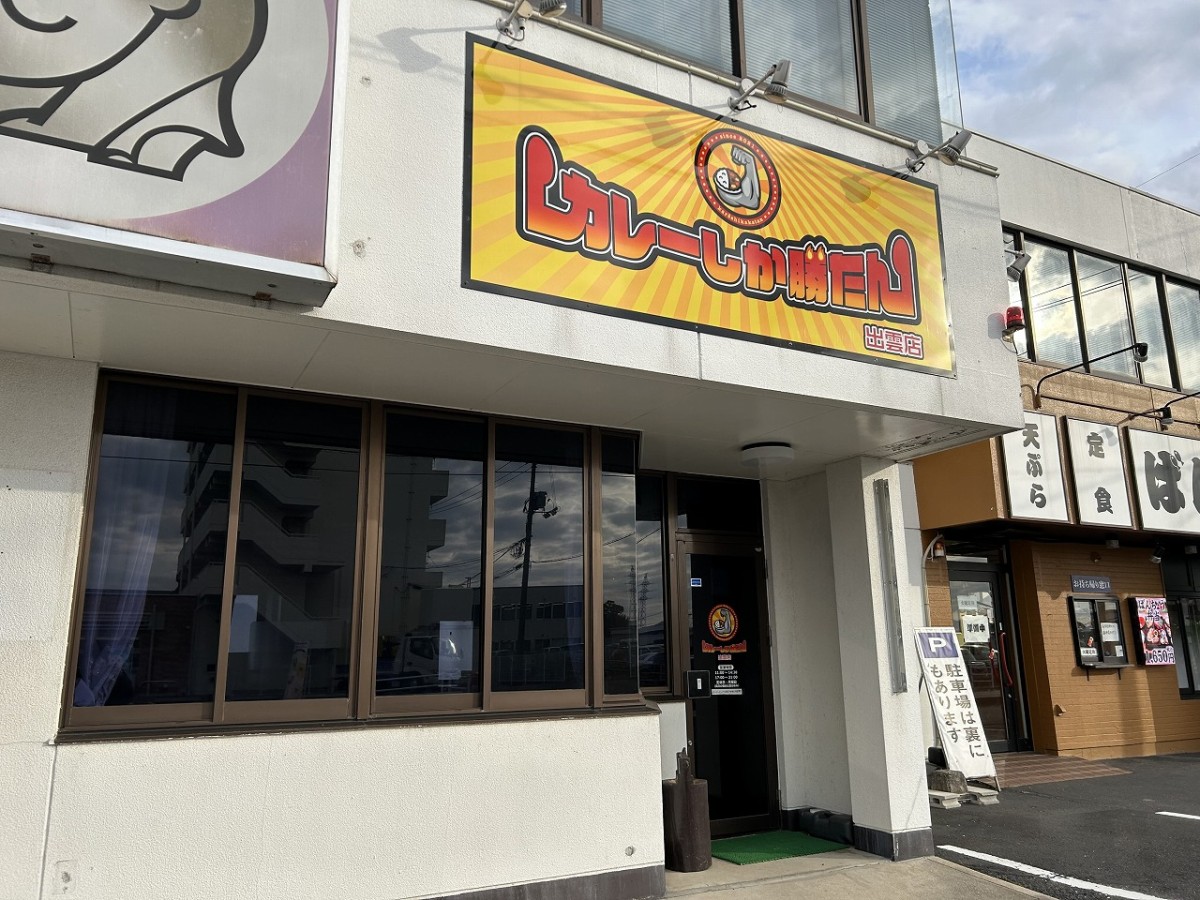 島根県出雲市にオープンしたカレーショップ『カレーしか勝たん出雲店』の外観