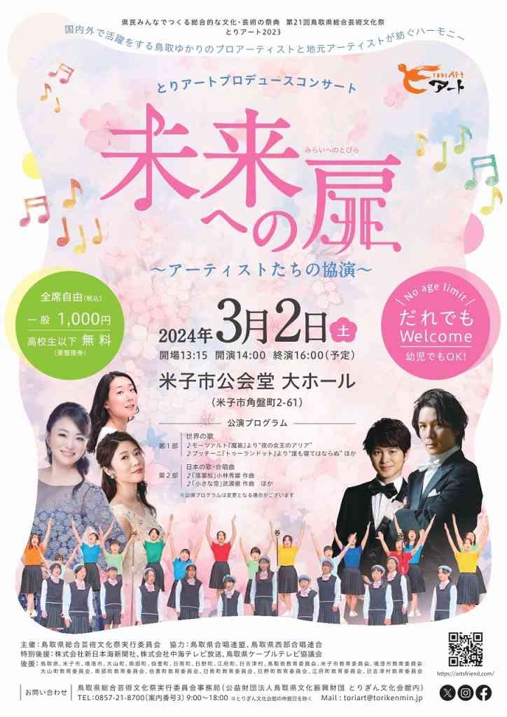 鳥取県米子市のイベント「とりアートプロデュースコンサート　「未来への扉～アーティストたちの協演～」」のチラシ