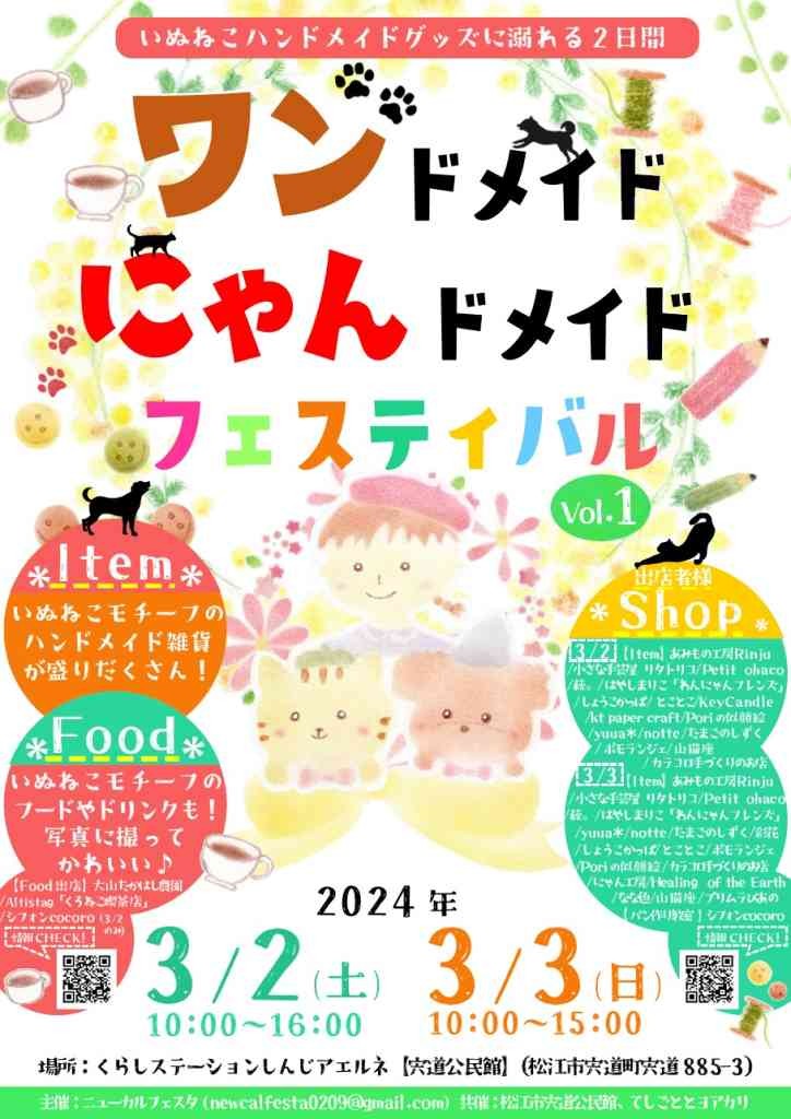 島根県松江市のイベント「ワンドメイド・にゃんドメイド フェスティバル」のチラシ