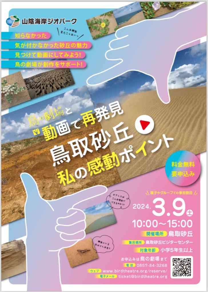 鳥取県鳥取市のイベント「【要予約】鳥の劇場と動画で再発見！鳥取砂丘 『私の感動ポイント』」のチラシ