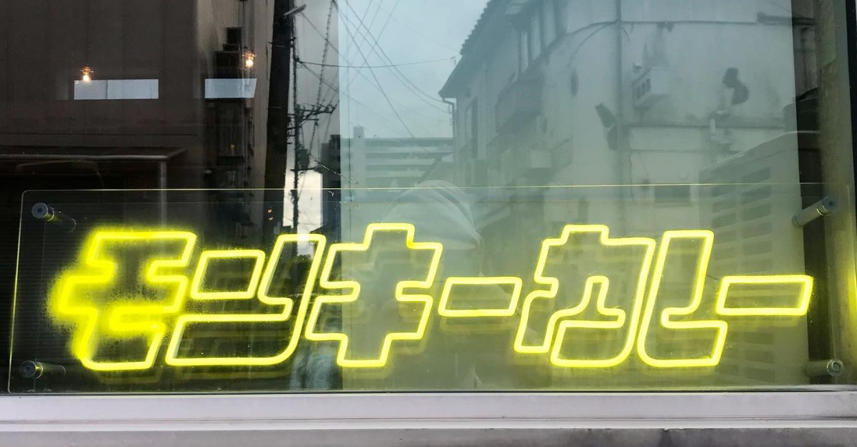島根県松江市にある『モンキーカレー』の看板