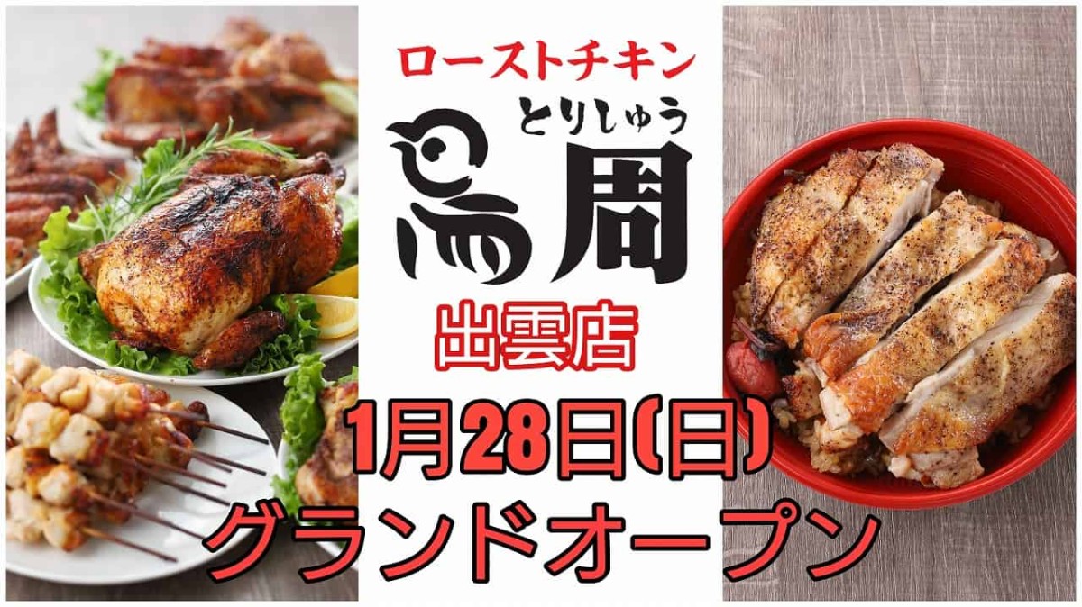 島根県出雲市にある鶏肉料理のテイクアウト専門店『鳥周』のイメージ