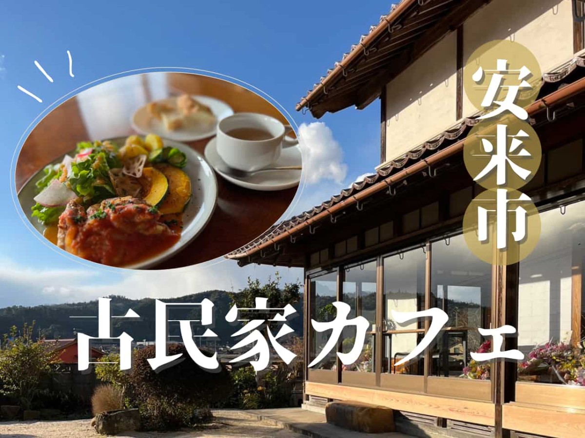 島根県安来市にある古民家カフェ『ヒュッテ』