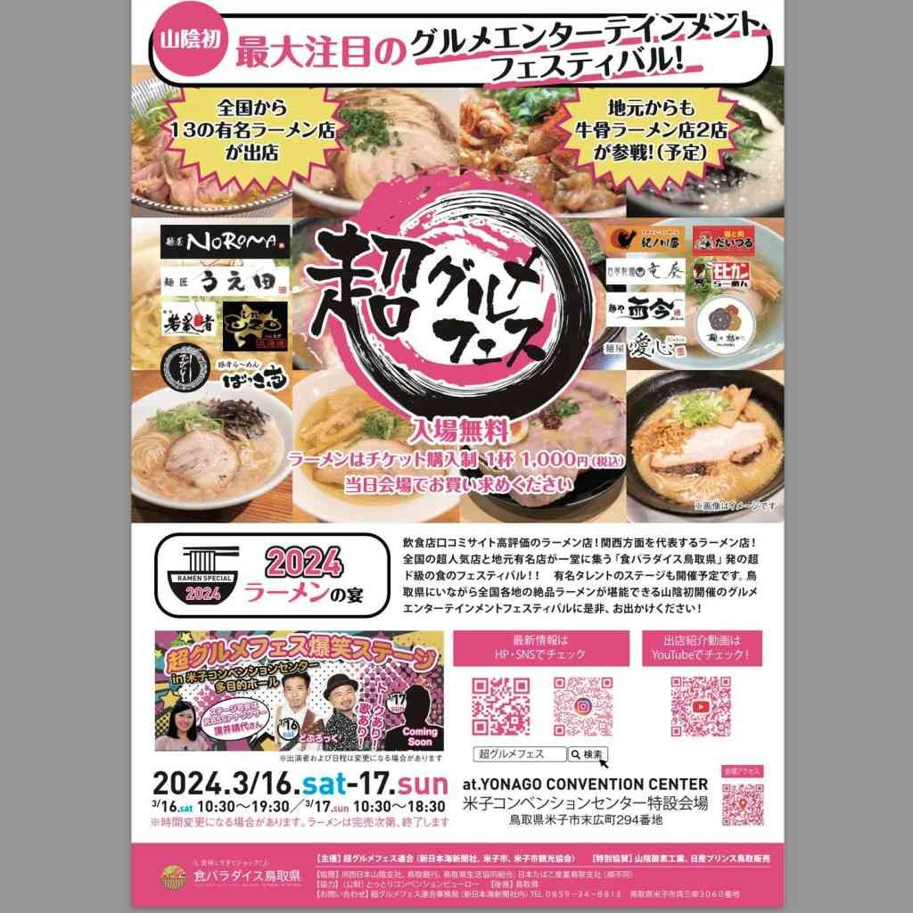 鳥取県米子市のイベント「超グルメフェス2024　-ラーメンの宴-」のチラシ