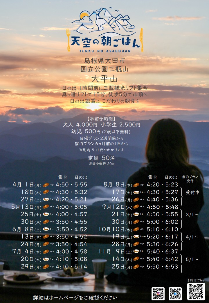島根県大田市（三瓶山）の人気イベント「天空の朝ごはん」のチラシ