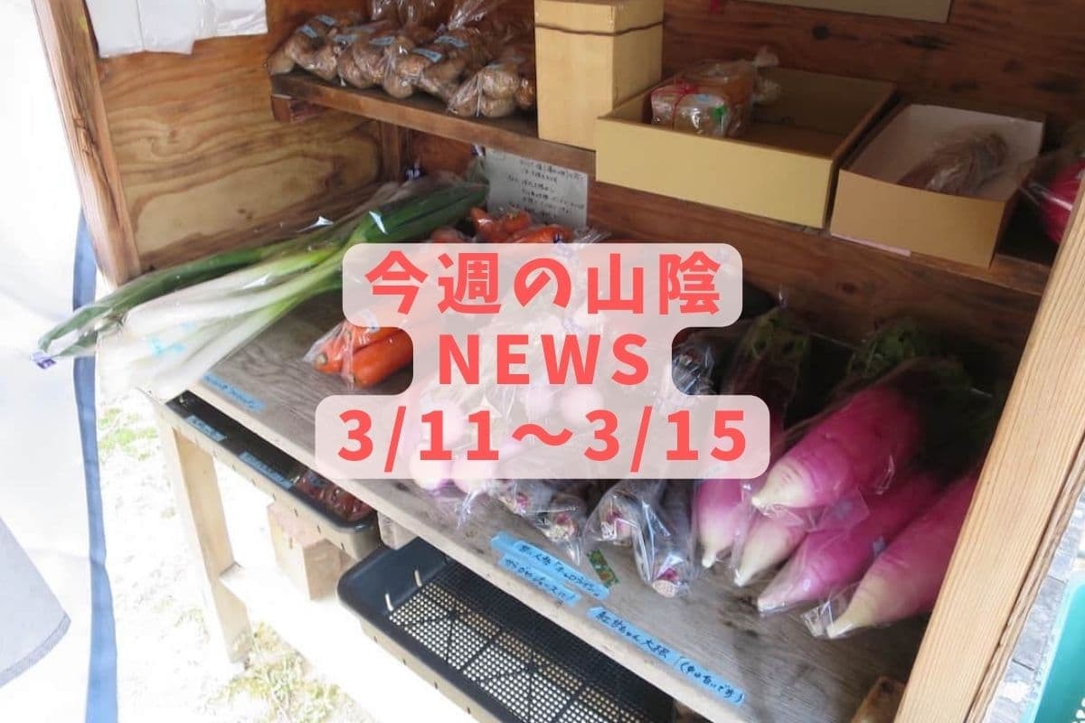 島根・鳥取の地元ニュース振り返りバナー画像