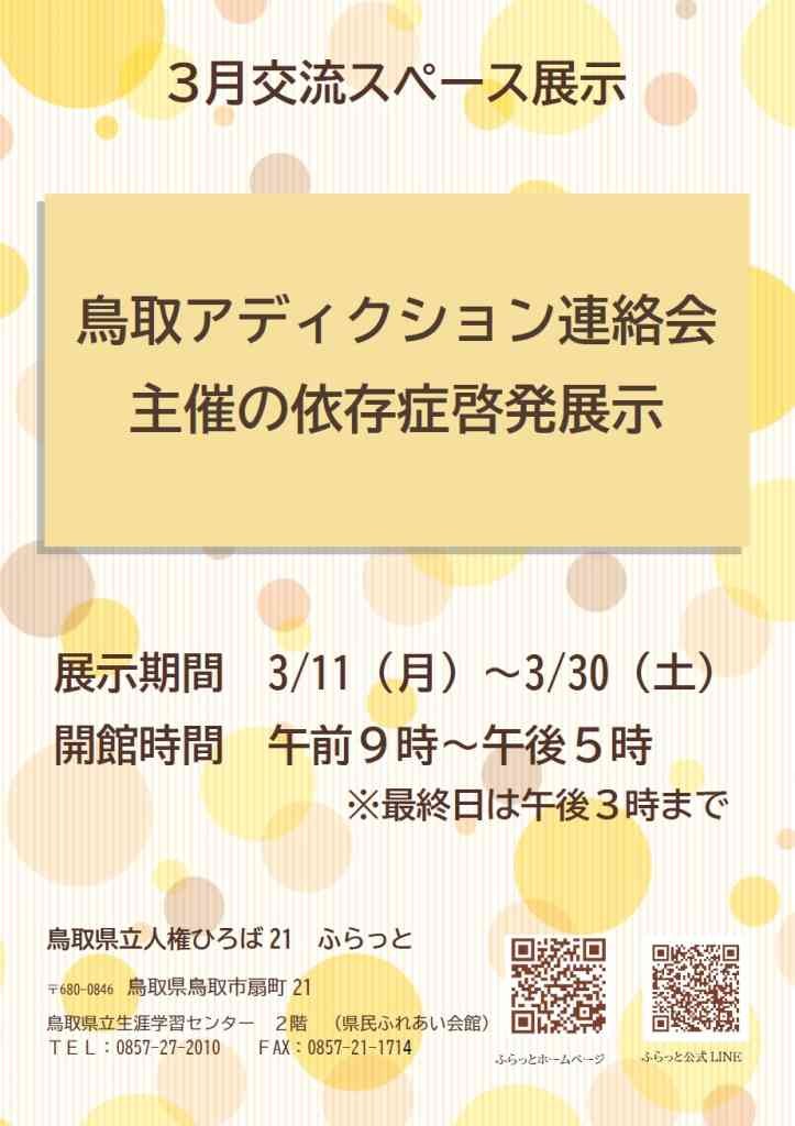 鳥取県鳥取市のイベント「鳥取アディクション連絡会主催の依存症啓発展示」のチラシ