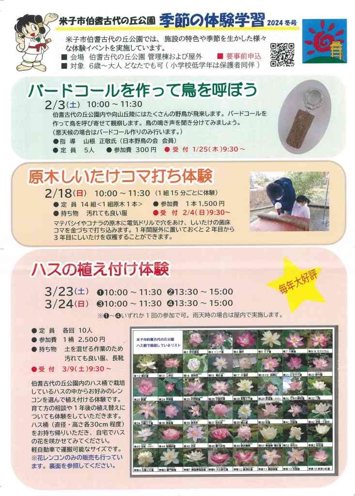 鳥取県米子市のイベント「【要予約】ハスの植え付け体験」のチラシ