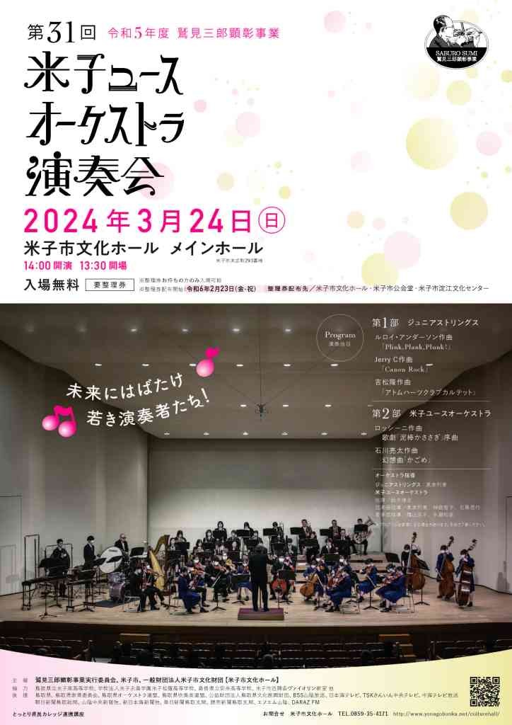 鳥取県米子市のイベント「令和5年度鷲見三郎顕彰事業「第31回米子ユースオーケストラ演奏会」」のチラシ