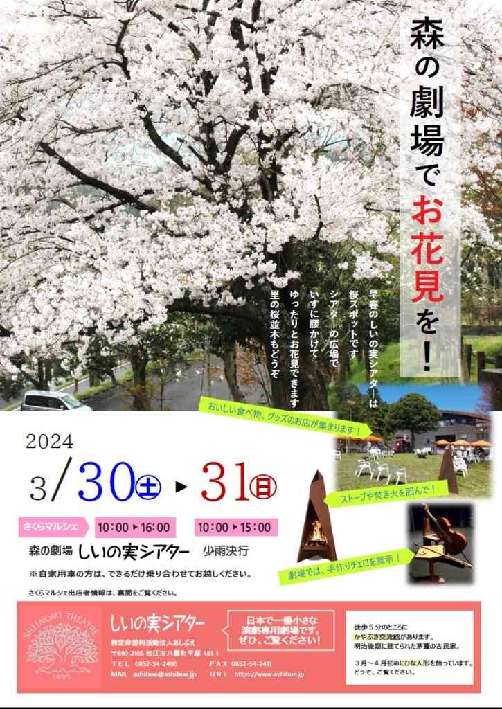 島根県松江市のイベント「森の劇場でお花見を！さくらマルシェ」のチラシ