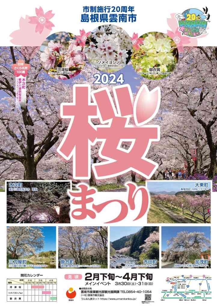 島根県雲南市のイベント「2024雲南市桜まつり」のチラシ