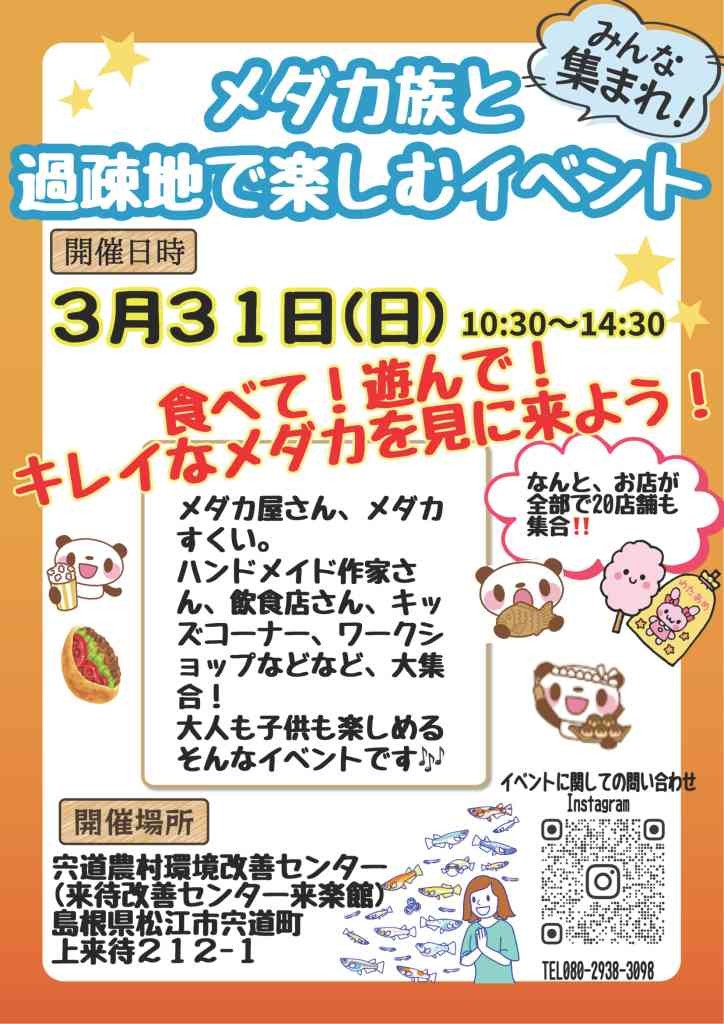 島根県松江市のイベント「メダカ族と過疎地で楽しむイベント」のチラシ