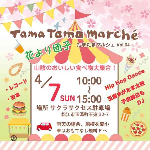 島根県松江市のイベント「Tama Tama marche」のチラシ
