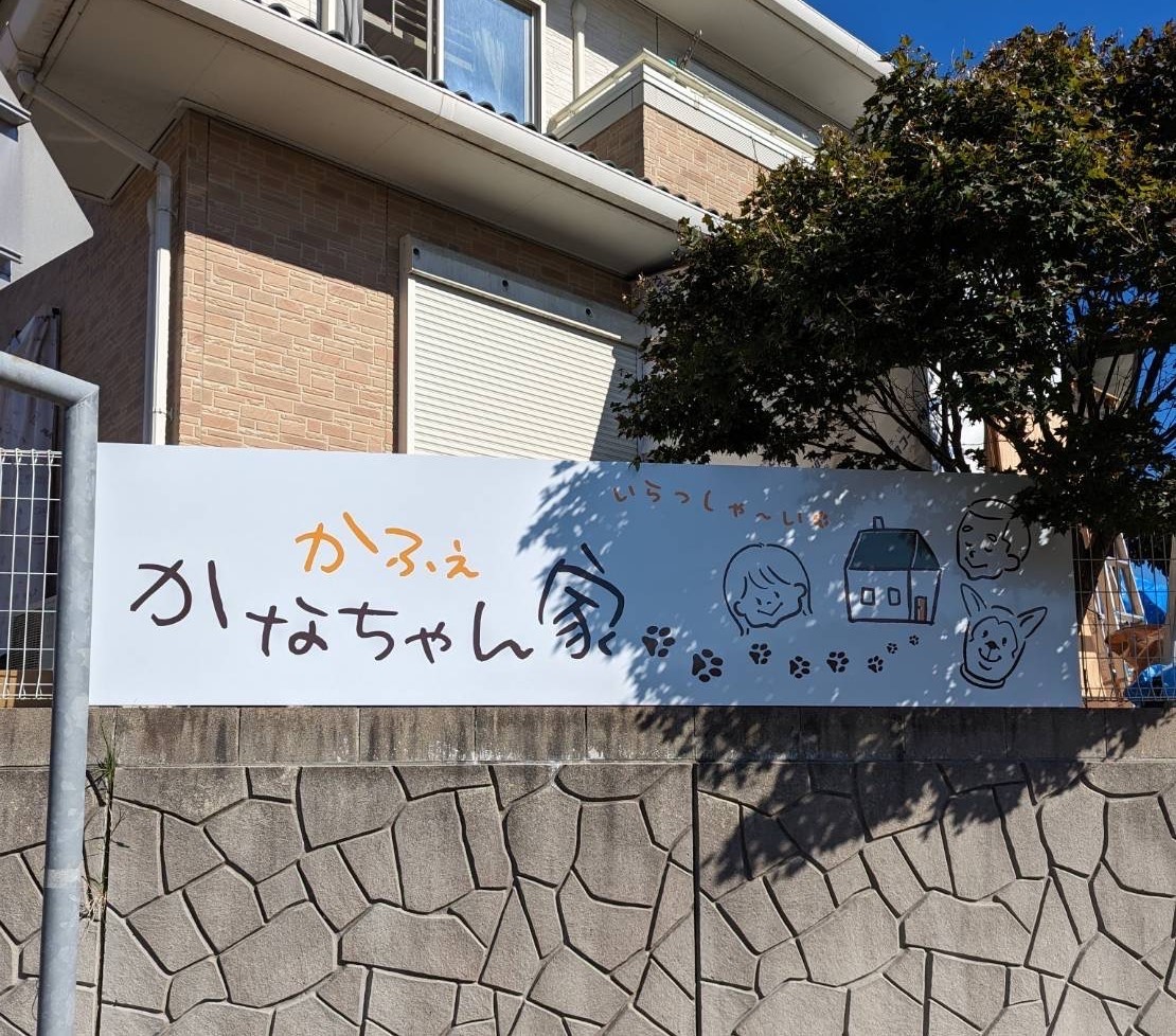 島根県松江市にオープンした『かふぇかなちゃん家』の外観