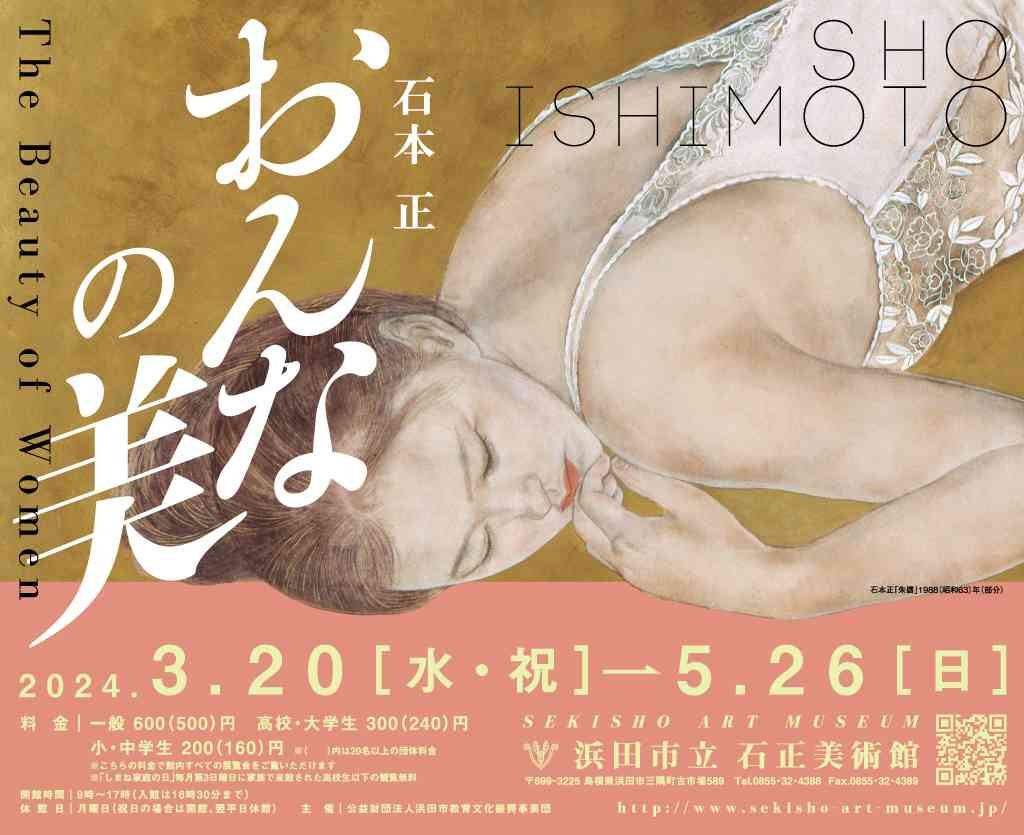 島根県浜田市のイベント「企画展「石本正 おんなの美」」のチラシ