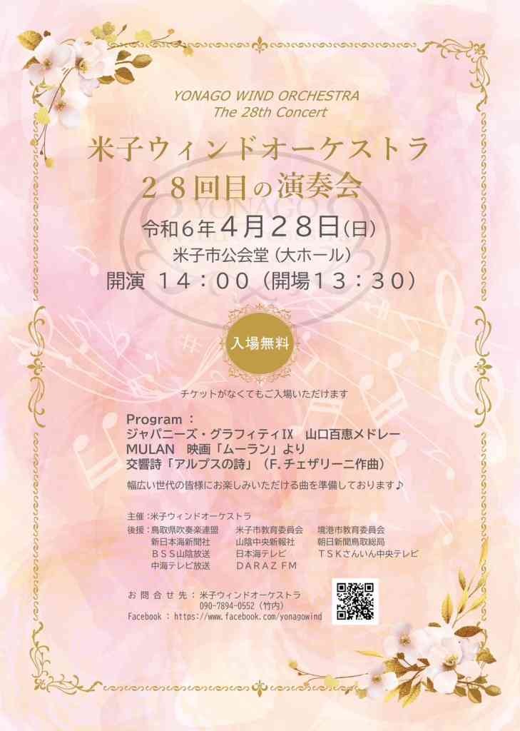 鳥取県米子市のイベント「米子ウィンドオーケストラ　２８回目の演奏会」のチラシ