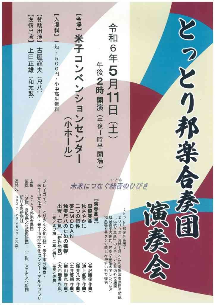 鳥取県米子市のイベント「とっとり邦楽合奏団演奏会」のチラシ