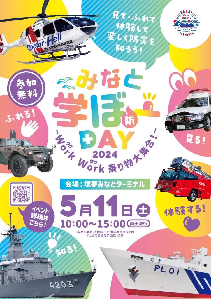 鳥取県境港市のイベント「みなと学ぼー(防)DAY2024 ～Work Work(ワクワク)乗り物大集合！～」のチラシ