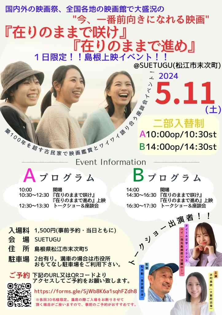 島根県松江市のイベント「映画『在りのままで咲け』『在りのままで進め』トークショー付き上映会！！」のチラシ