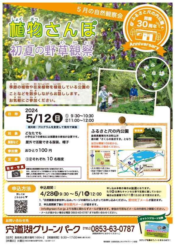 島根県雲南市のイベント「【要予約】ふるさと尺の内公園自然観察会「植物さんぽ 初夏の野草観察」」のチラシ