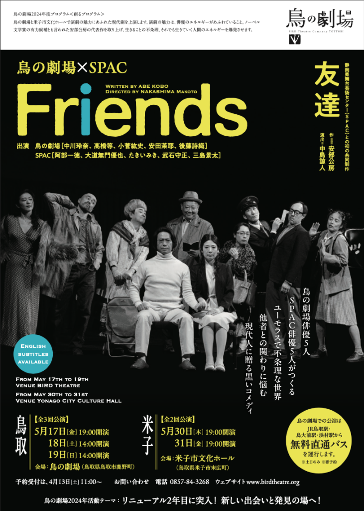 鳥取県のイベント「鳥の劇場×SPAC『Friends』鳥取公演・米子公演」のチラシ