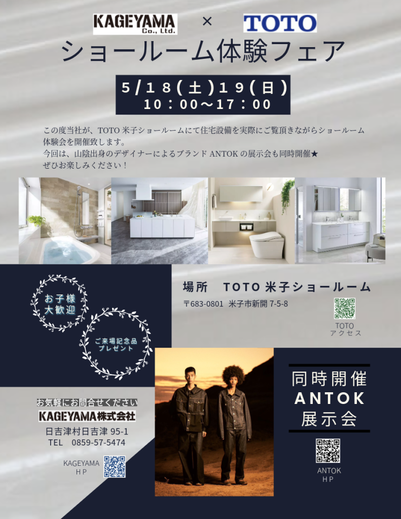 鳥取県米子市のイベント「KAGEYAMA × TOTO ショールーム体験フェア」のチラシ