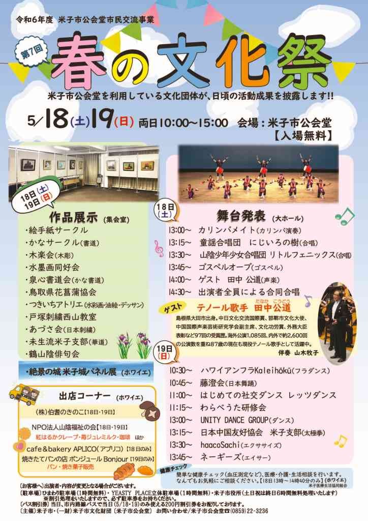 鳥取県米子市のイベント「米子市公会堂第７回春の文化祭」のチラシ