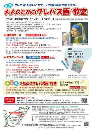 鳥取県日野郡日南町のイベント「【要予約】2024年大人のためのクレパス画教室」のチラシ