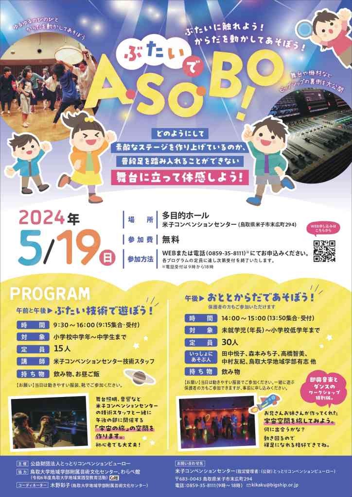 鳥取県米子市のイベント「【要予約】ぶたいでA・SO・BO！「ぶたい技術で遊ぼう！」」のチラシ