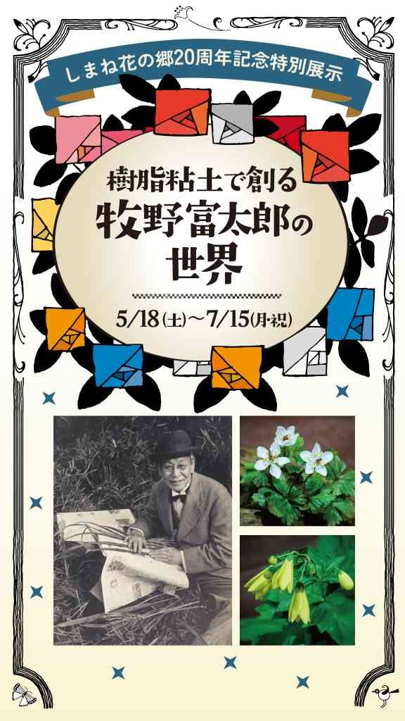島根県出雲市のイベント「樹脂粘土で創る牧野富太郎の世界」のチラシ