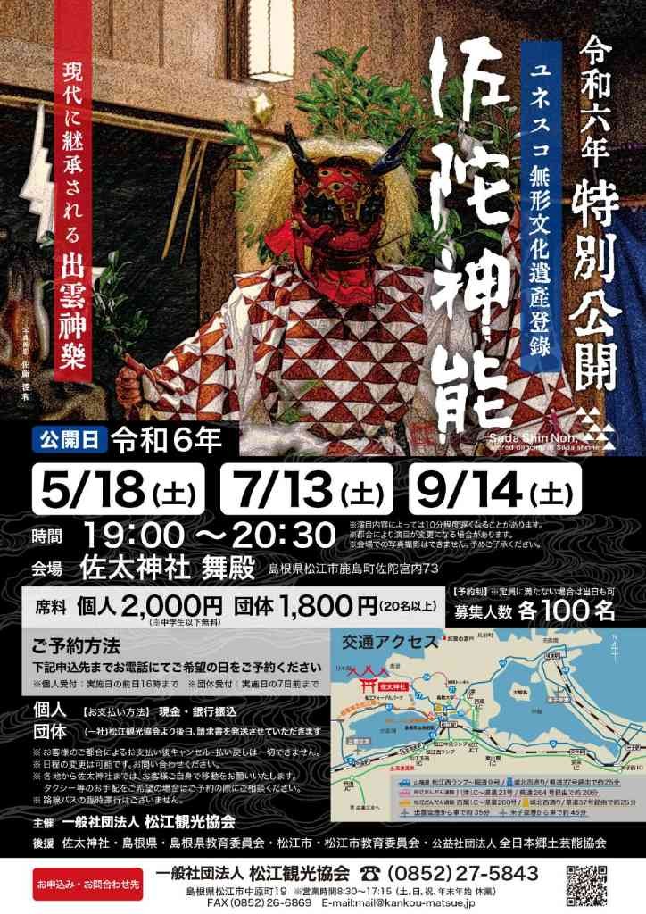島根県松江市のイベント「【要予約】佐陀神能　令和6年特別公開」のチラシ