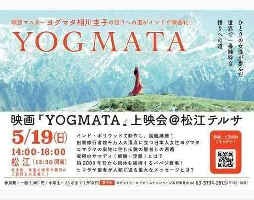 島根県松江市のイベント「【要予約】映画YOGMATA」のチラシ