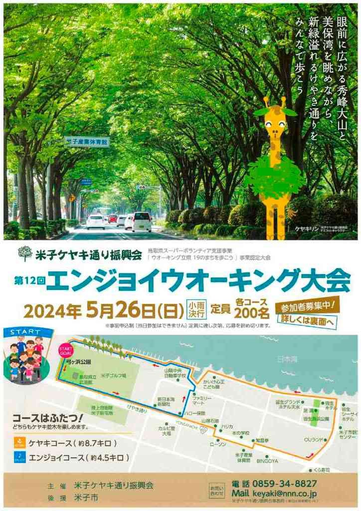 鳥取県米子市のイベント「【要予約】米子ケヤキ通り振興会 第12回エンジョイウォーキング大会」のチラシ