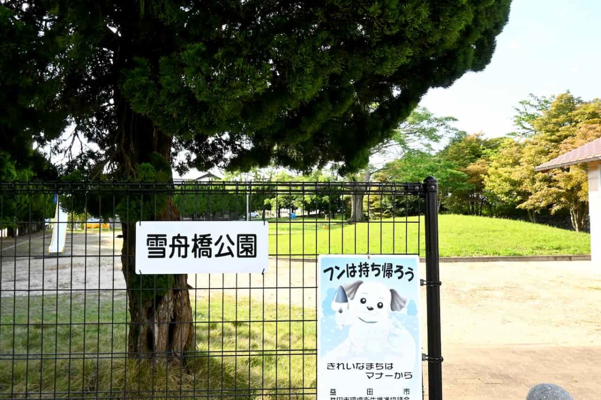 島根県益田市にある『雪舟橋公園』の入口