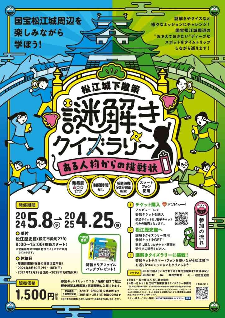 島根県松江市のイベント「松江城下散策 謎解きクイズラリー～ある人物からの挑戦状～」のチラシ