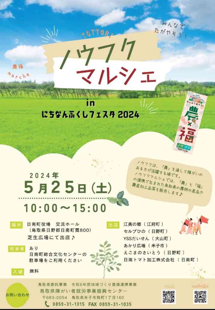 鳥取県日野郡日南町のイベント「ノウフクマルシェinにちなんふくしフェスタ2024」のチラシ