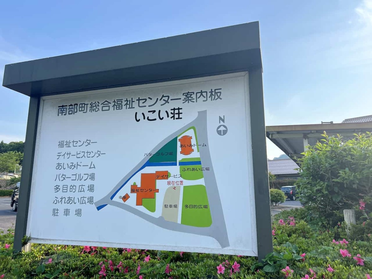 鳥取県南部町の『いこい壮』の看板