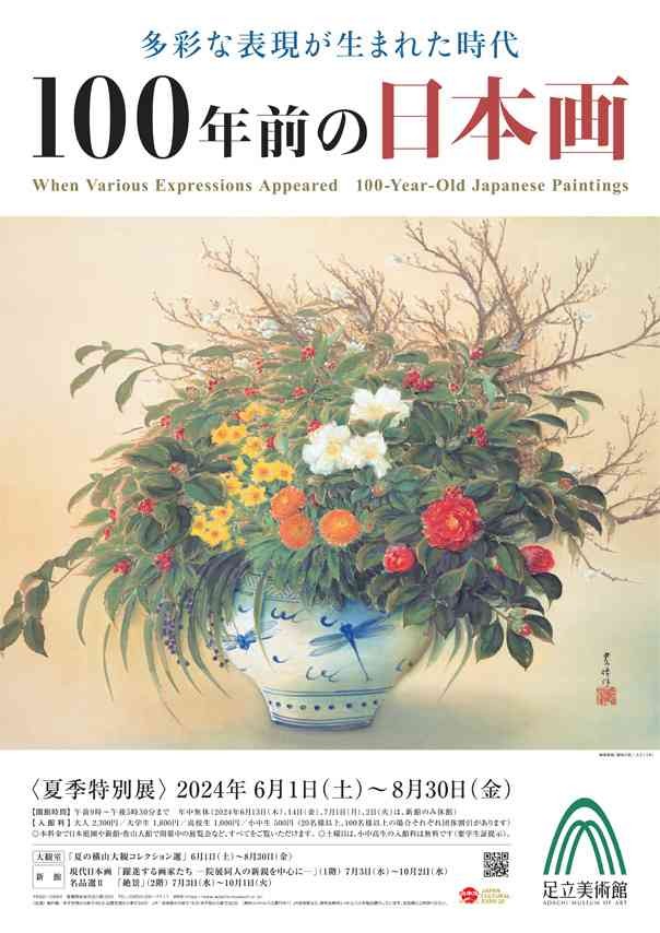 島根県安来市のイベント「夏季特別展「多彩な表現が生まれた時代 100年前の日本画」」のチラシ