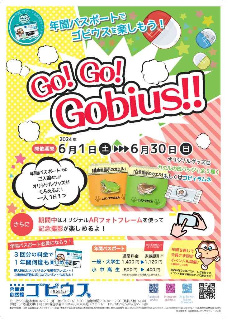 島根県出雲市のイベント「年間パスポートでゴビウスを楽しもう！「Go!Go!Gobius!!」」のチラシ
