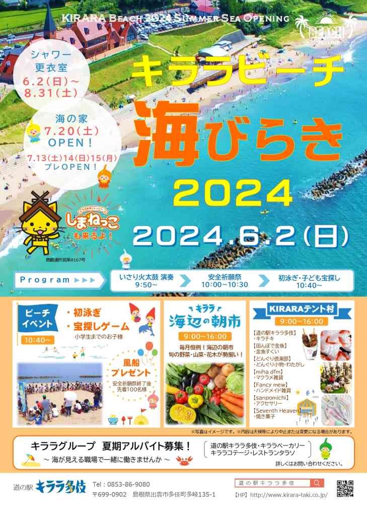 島根県出雲市のイベント「キララビーチ海開き2024」のチラシ