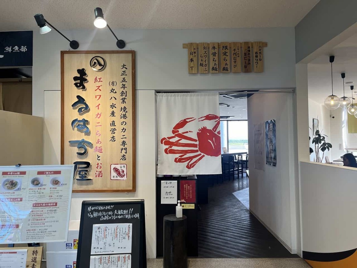 鳥取県境港市「米子鬼太郎空港」内の『紅ズワイガニらぁ麺まるはち屋』の看板_外観